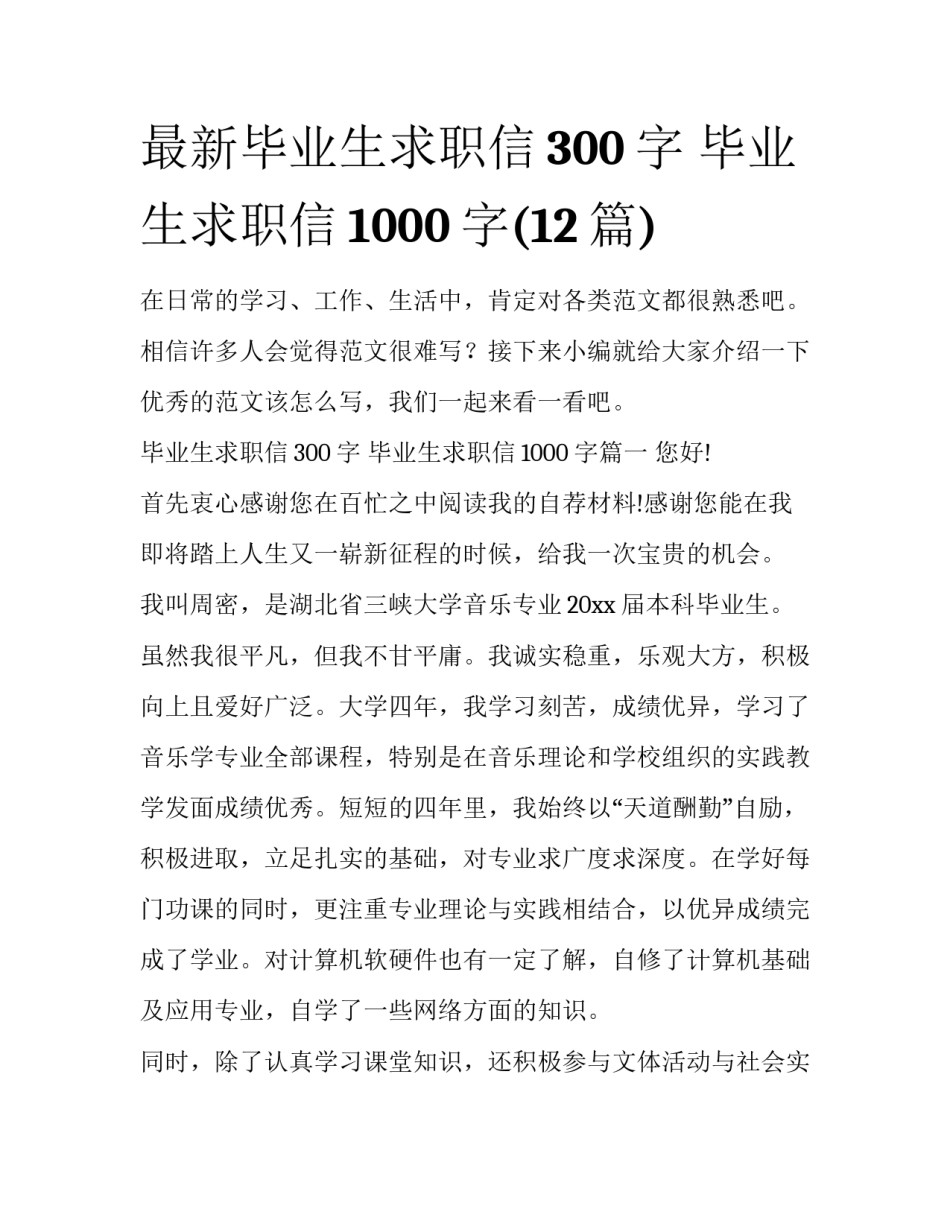 最新毕业生求职信300字 毕业生求职信1000字(12篇)_第1页
