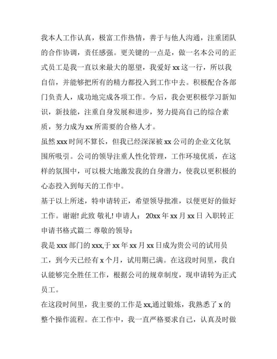 2023年入职转正申请书格式(9篇)_第3页