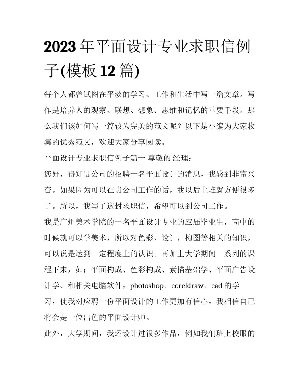 2023年平面设计专业求职信例子(模板12篇)_第1页