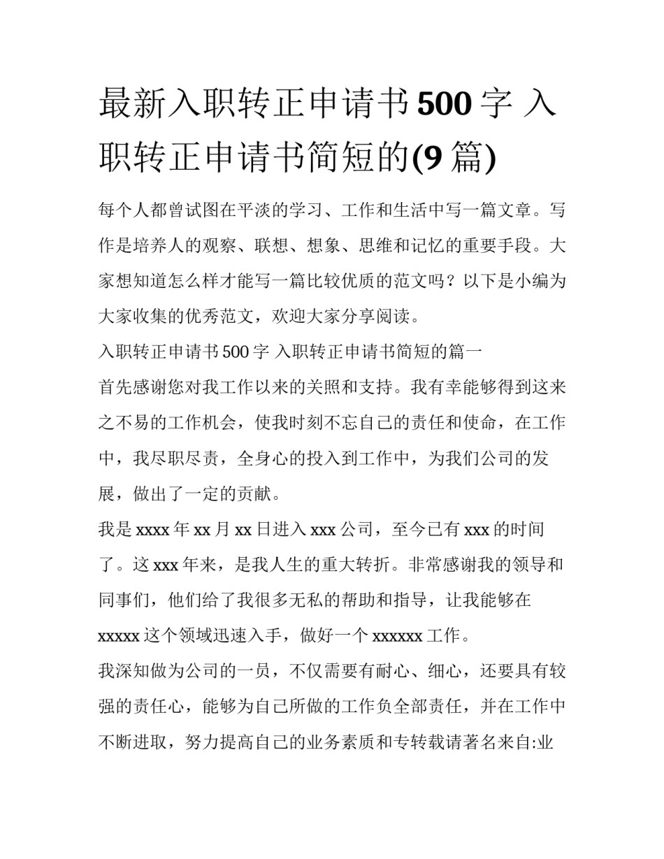 最新入职转正申请书500字 入职转正申请书简短的(9篇)_第1页