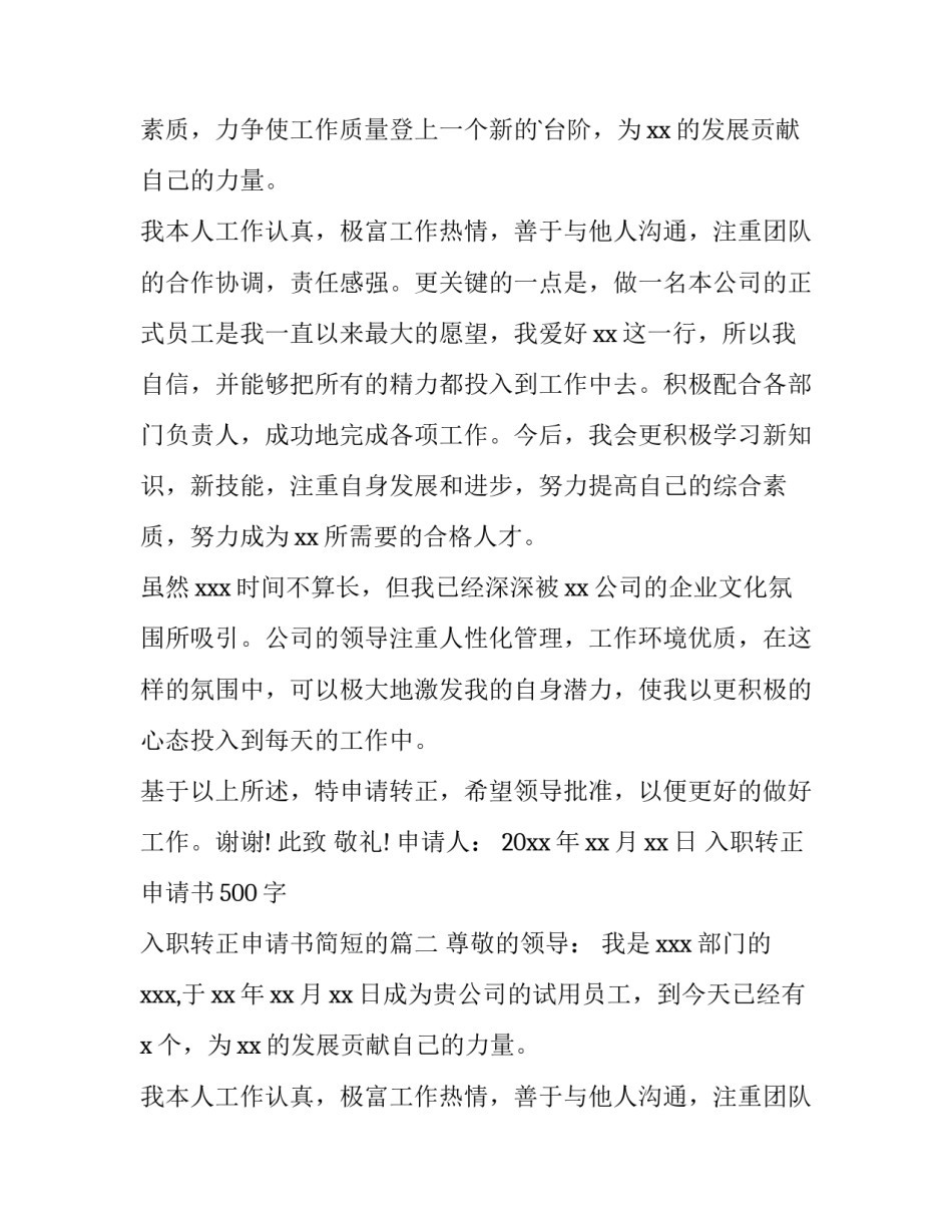 最新入职转正申请书500字 入职转正申请书简短的(9篇)_第2页