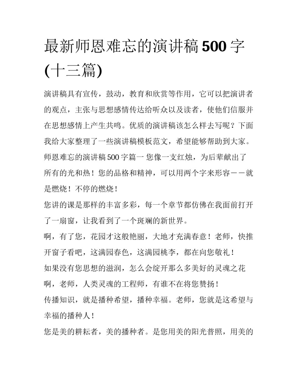最新师恩难忘的演讲稿500字(十三篇)_第1页