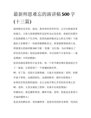 最新师恩难忘的演讲稿500字(十三篇)