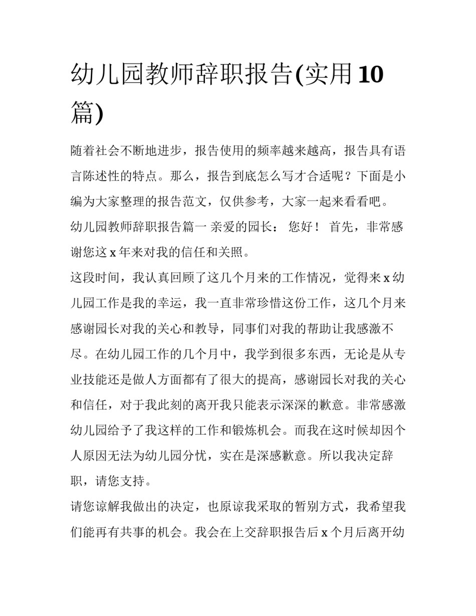 幼儿园教师辞职报告(实用10篇)_第1页