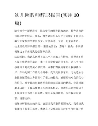 幼儿园教师辞职报告(实用10篇)