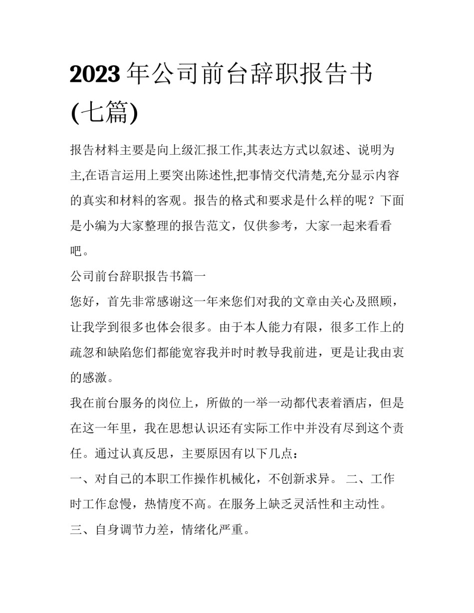 2023年公司前台辞职报告书(七篇)_第1页
