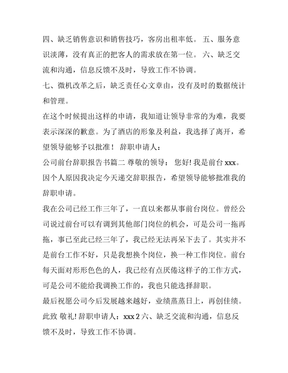 2023年公司前台辞职报告书(七篇)_第2页