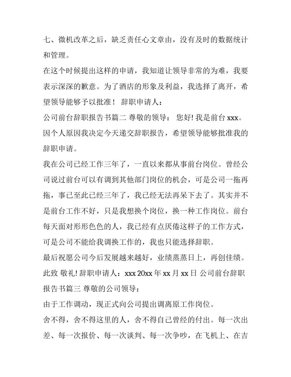 2023年公司前台辞职报告书(七篇)_第3页
