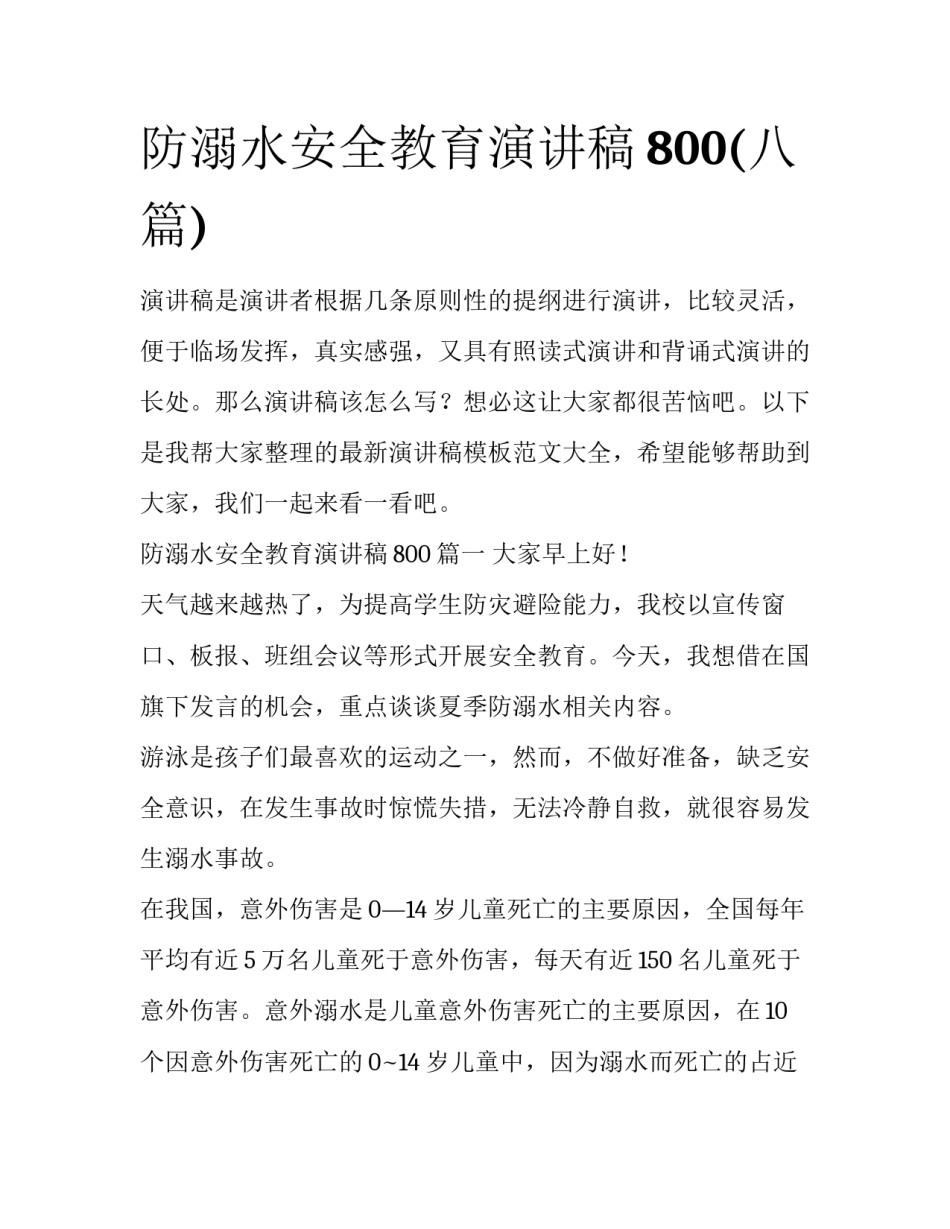 防溺水安全教育演讲稿800(八篇)_第1页