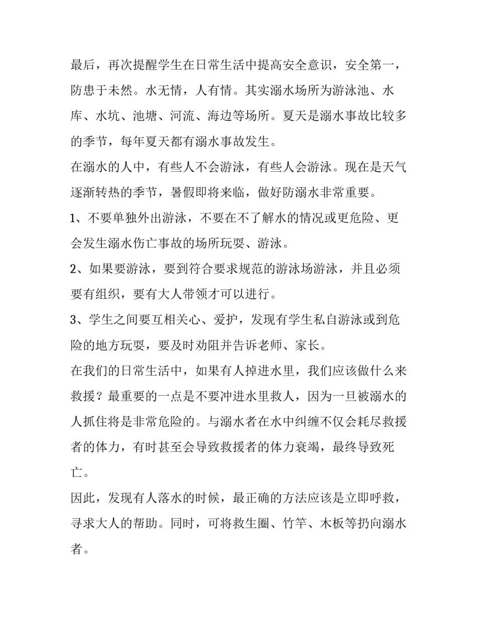 防溺水安全教育演讲稿800(八篇)_第3页