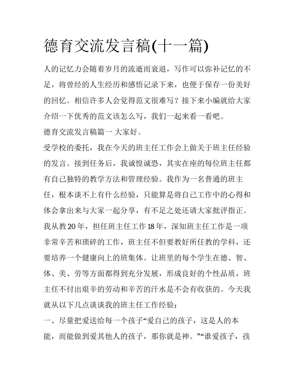 德育交流发言稿(十一篇)_第1页