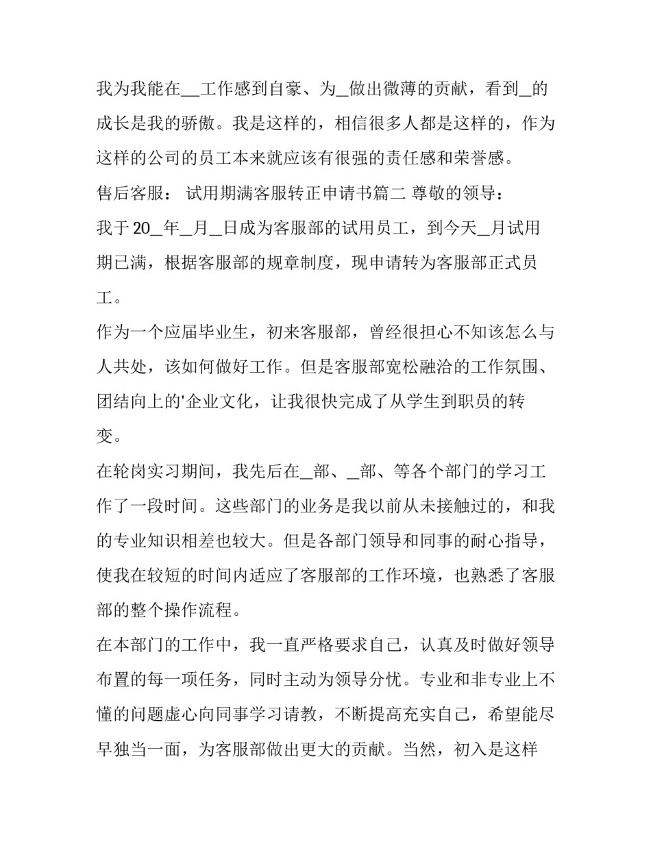 2023年试用期满客服转正申请书(23篇)_第2页