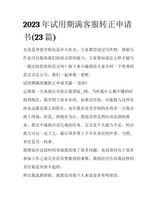 2023年试用期满客服转正申请书(23篇)