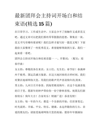 最新团拜会主持词开场白和结束语(精选15篇)