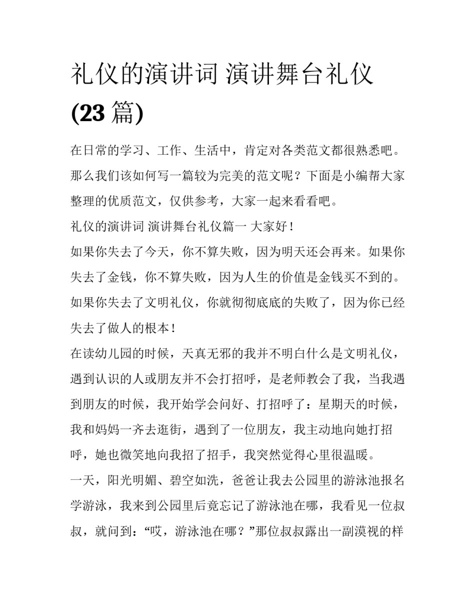 礼仪的演讲词 演讲舞台礼仪(23篇)_第1页