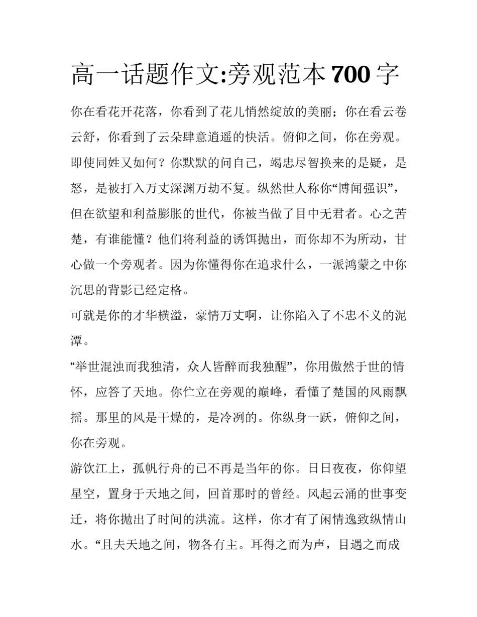 高一话题作文:旁观范本700字_第1页