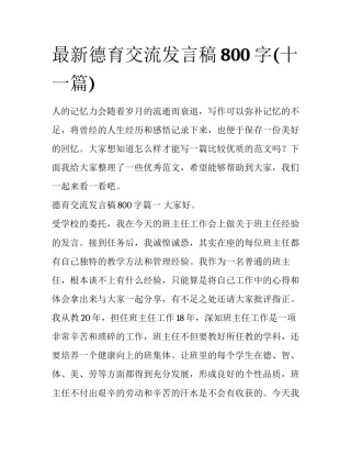 最新德育交流发言稿800字(十一篇)