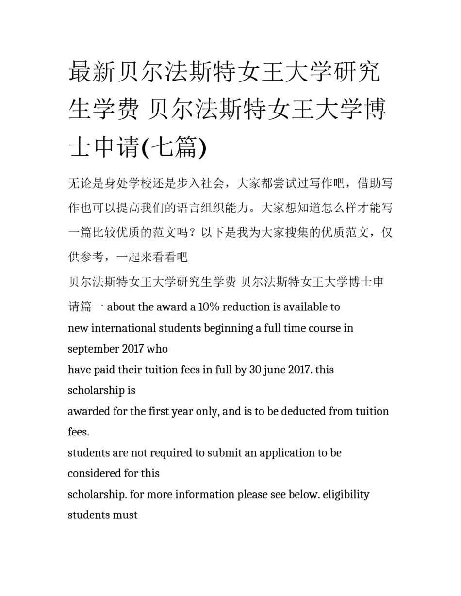 最新贝尔法斯特女王大学研究生学费 贝尔法斯特女王大学博士申请(七篇)_第1页