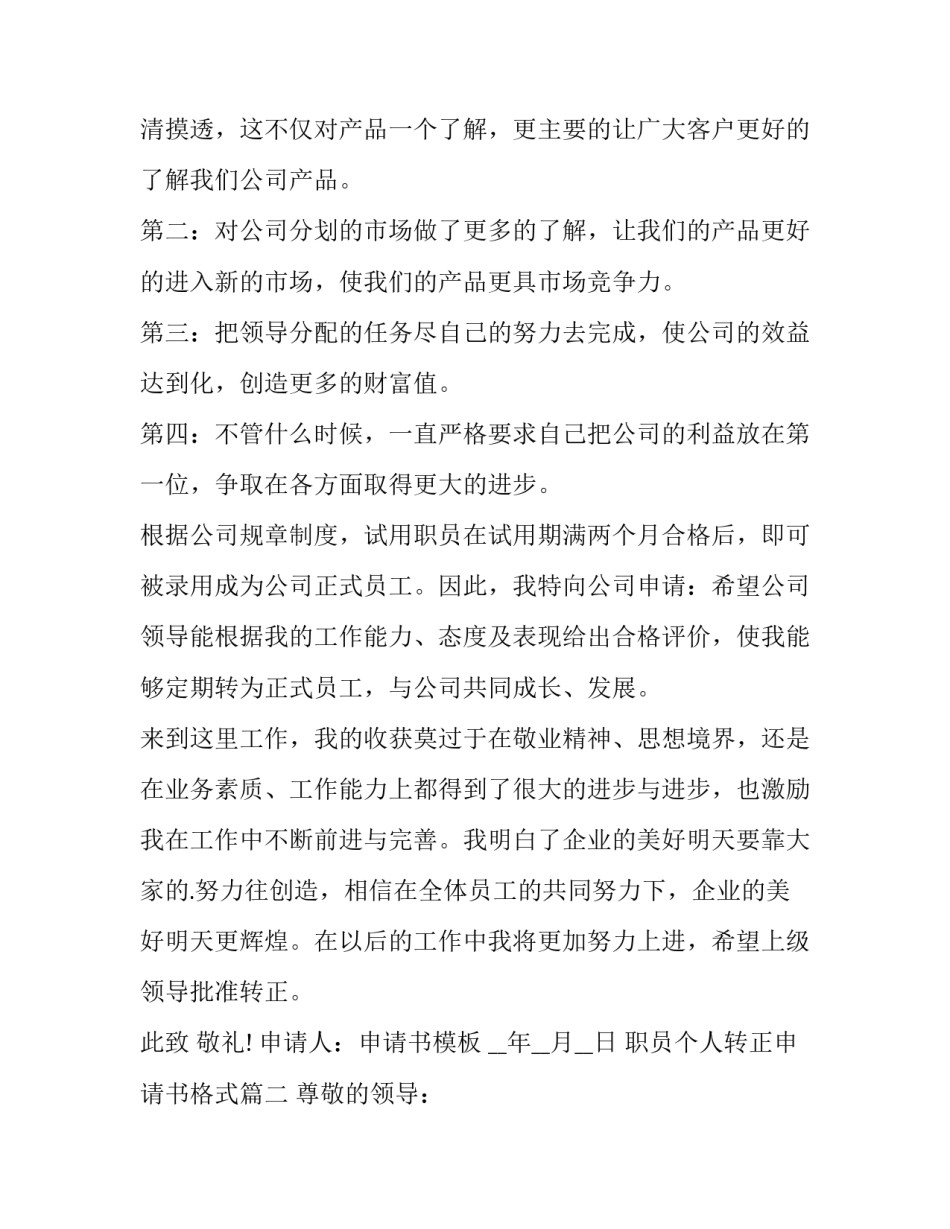 职员个人转正申请书格式(二十一篇)_第3页
