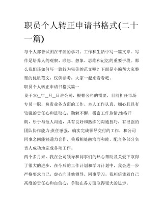 职员个人转正申请书格式(二十一篇)