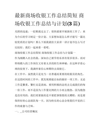 最新商场收银工作总结简短 商场收银工作总结与计划(3篇)