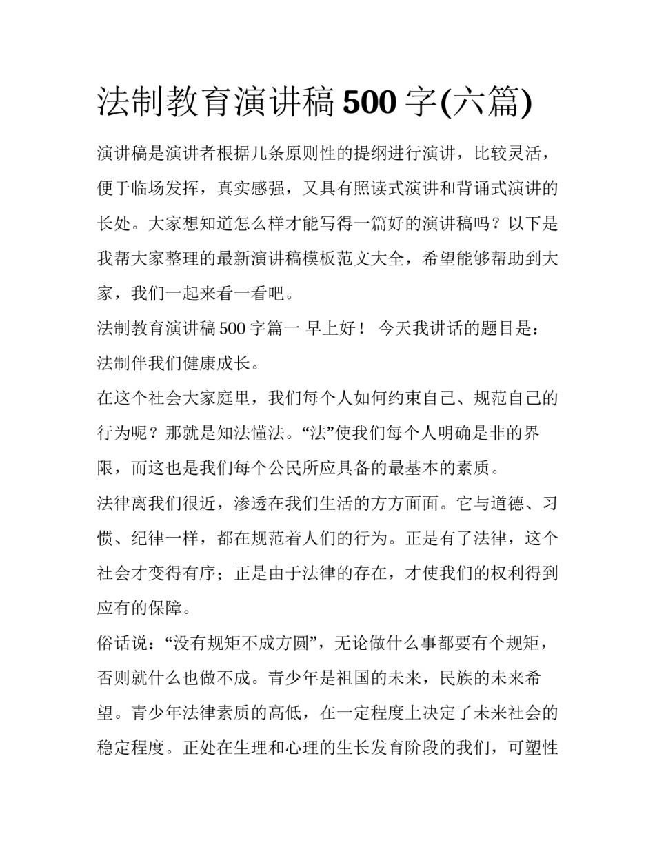 法制教育演讲稿500字(六篇)_第1页
