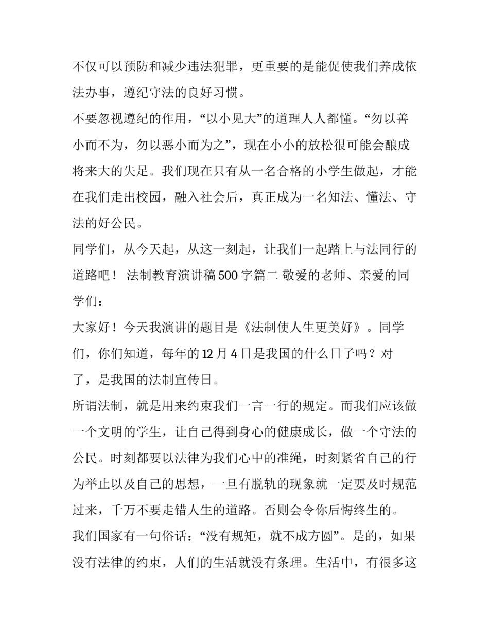 法制教育演讲稿500字(六篇)_第3页