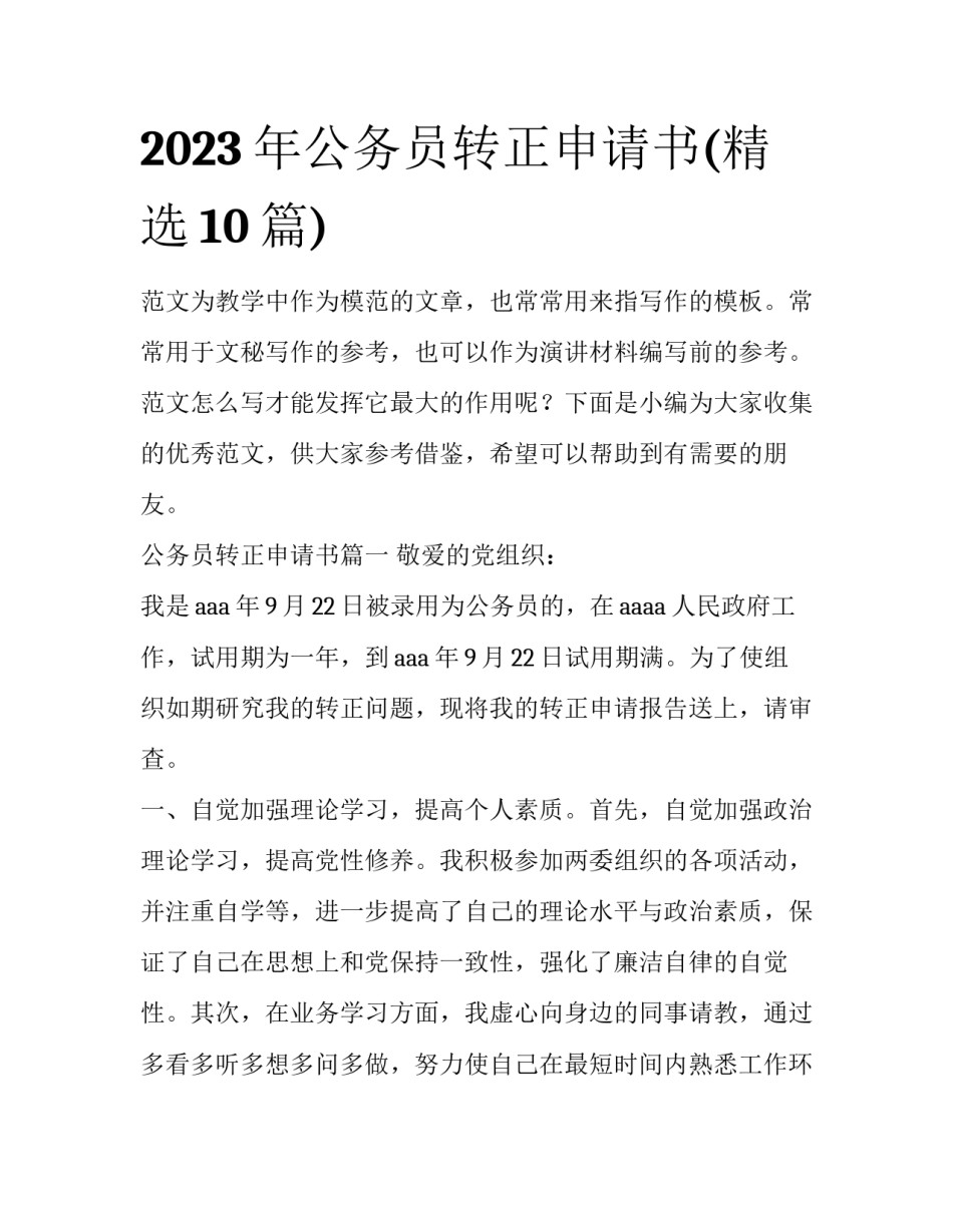 2023年公务员转正申请书(精选10篇)_第1页