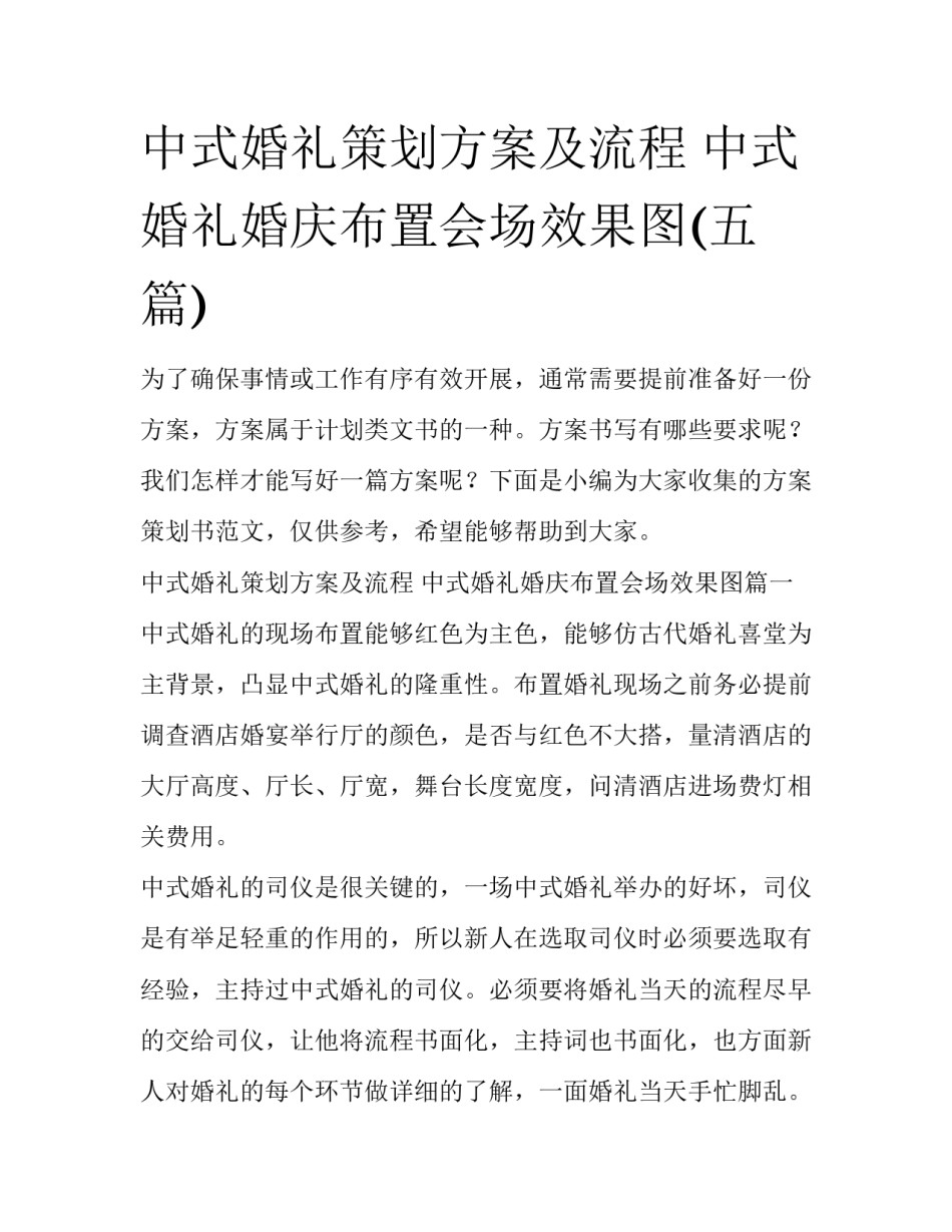 中式婚礼策划方案及流程 中式婚礼婚庆布置会场效果图(五篇)_第1页