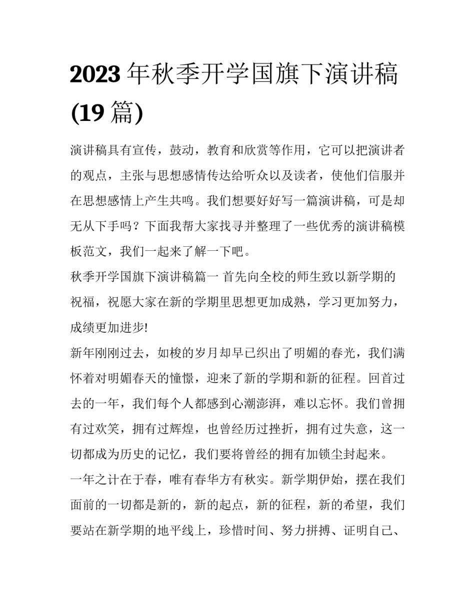 2023年秋季开学国旗下演讲稿(19篇)_第1页