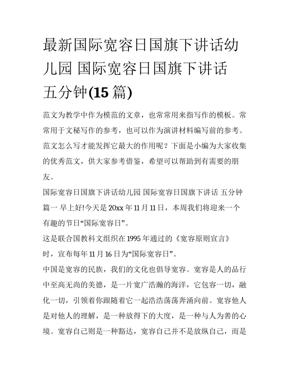 最新国际宽容日国旗下讲话幼儿园 国际宽容日国旗下讲话 五分钟(15篇)_第1页