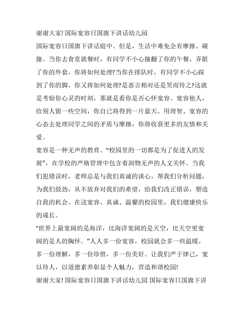 最新国际宽容日国旗下讲话幼儿园 国际宽容日国旗下讲话 五分钟(15篇)_第3页