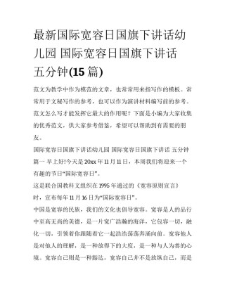 最新国际宽容日国旗下讲话幼儿园 国际宽容日国旗下讲话 五分钟(15篇)