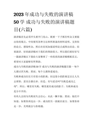 2023年成功与失败的演讲稿50学 成功与失败的演讲稿题目(六篇)