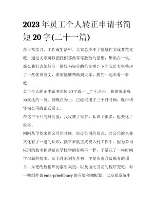 2023年员工个人转正申请书简短20字(二十一篇)