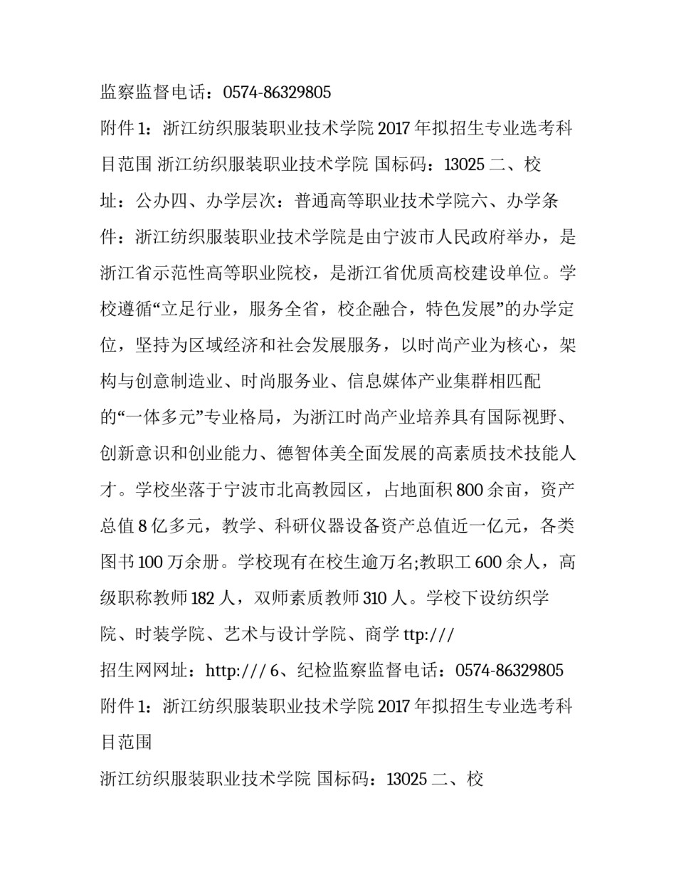 2023年浙江纺织服装职业技术学院提前招生章程 浙江纺织服装职业技术学院招生计划汇总_第2页
