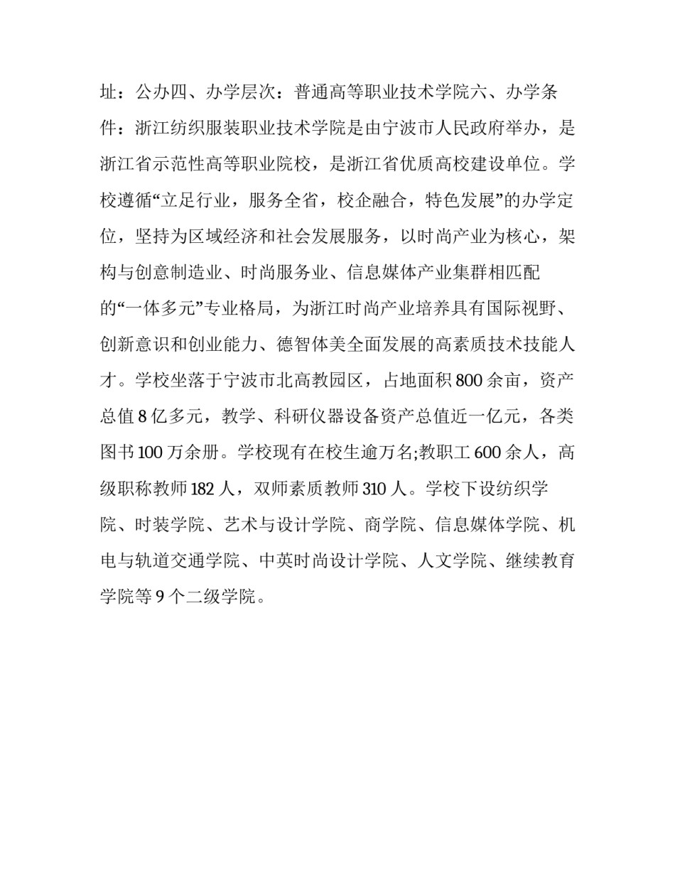 2023年浙江纺织服装职业技术学院提前招生章程 浙江纺织服装职业技术学院招生计划汇总_第3页