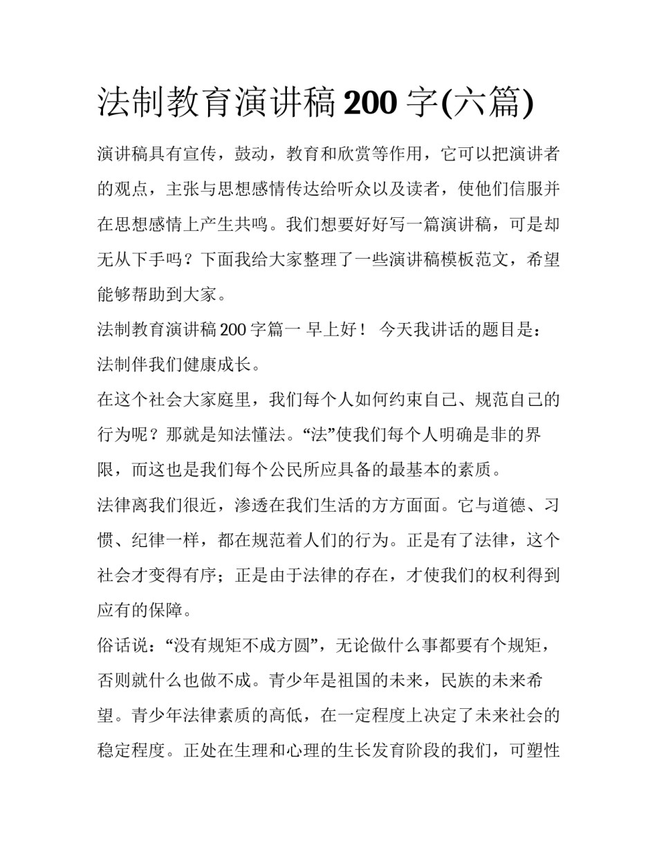 法制教育演讲稿200字(六篇)_第1页