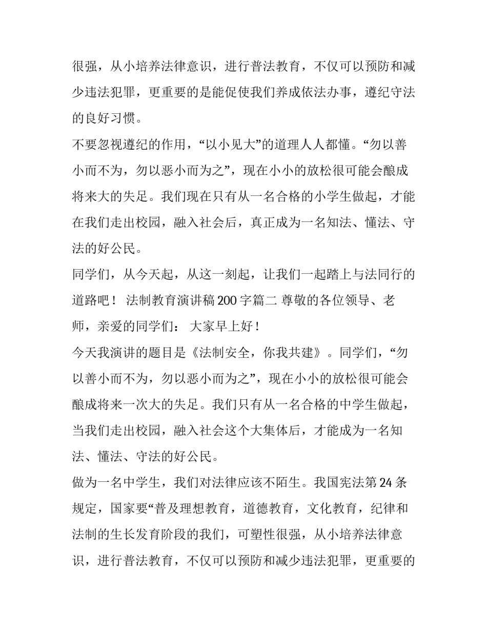 法制教育演讲稿200字(六篇)_第2页