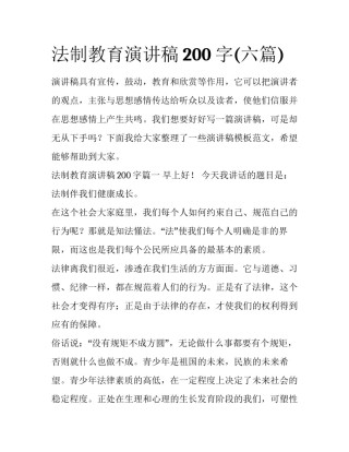 法制教育演讲稿200字(六篇)