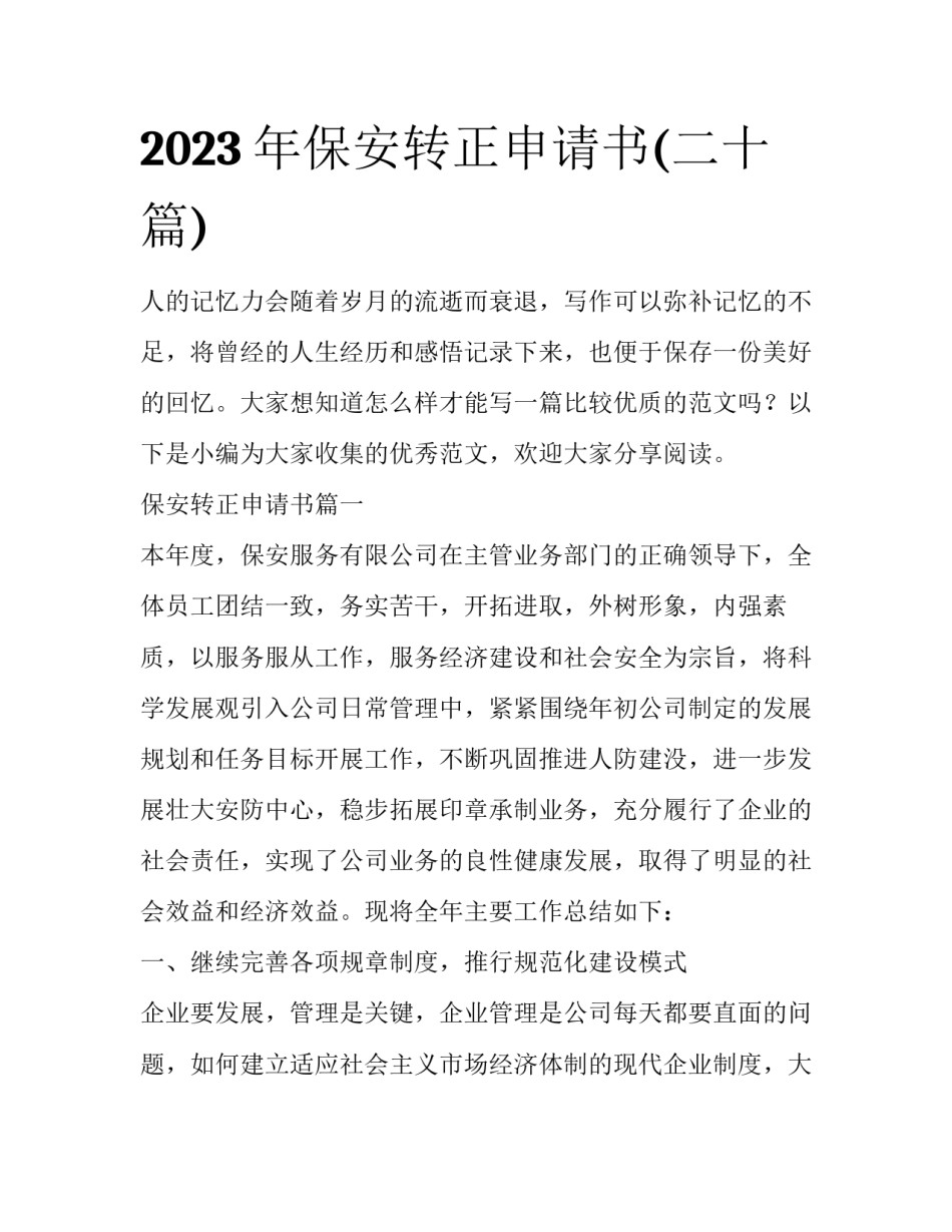 2023年保安转正申请书(二十篇)_第1页