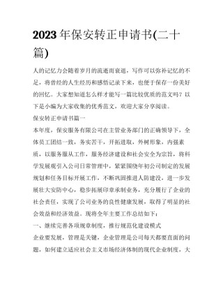 2023年保安转正申请书(二十篇)