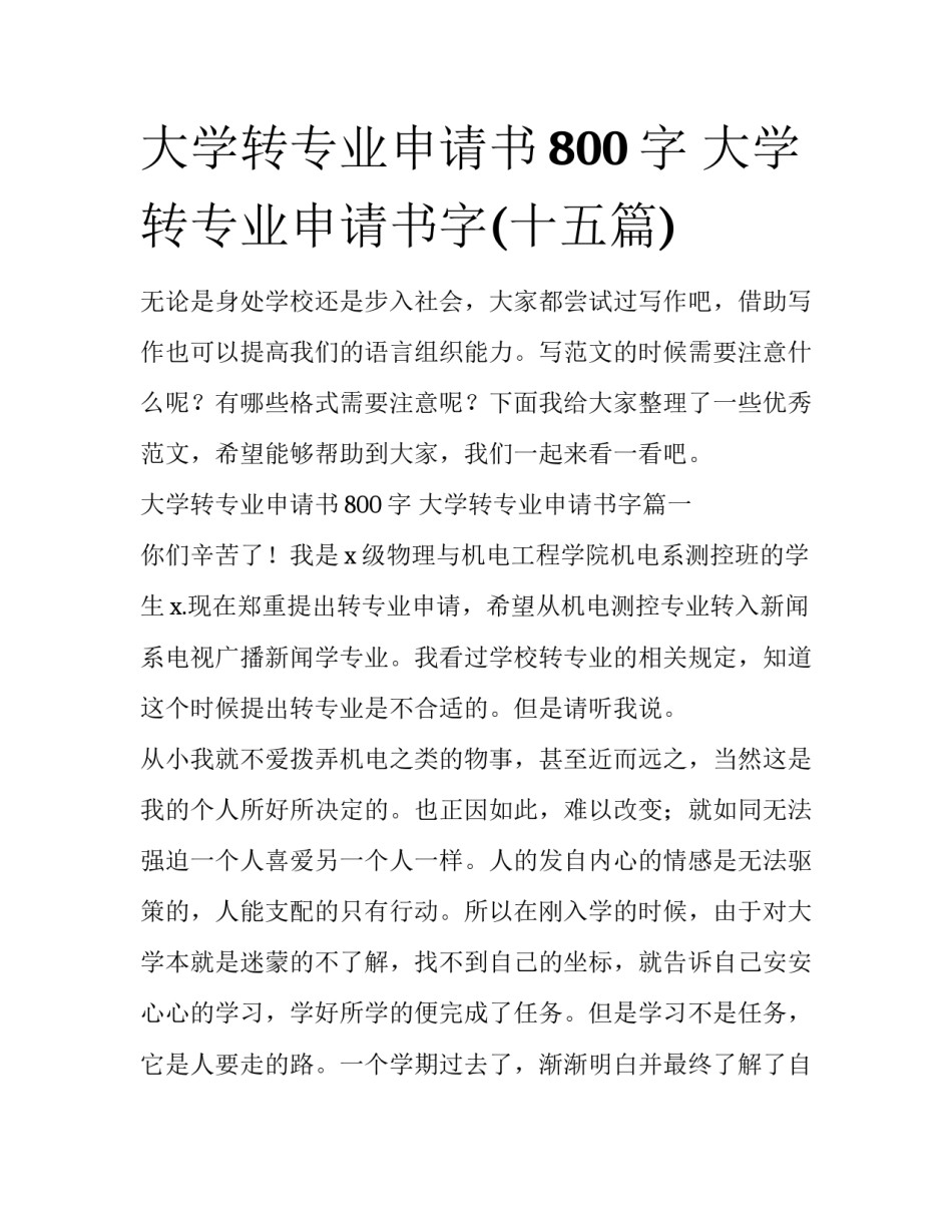 大学转专业申请书800字 大学转专业申请书字(十五篇)_第1页
