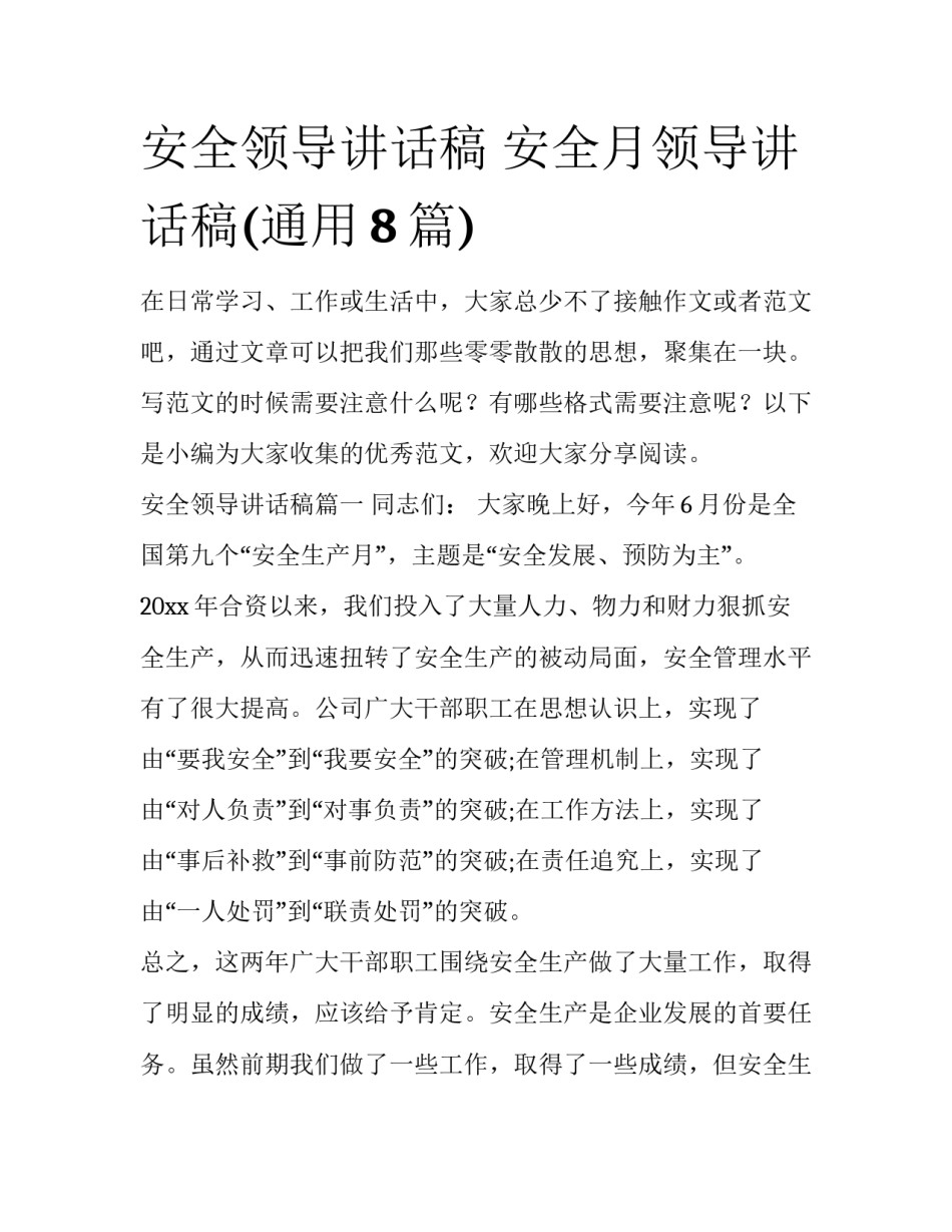 安全领导讲话稿 安全月领导讲话稿(通用8篇)_第1页