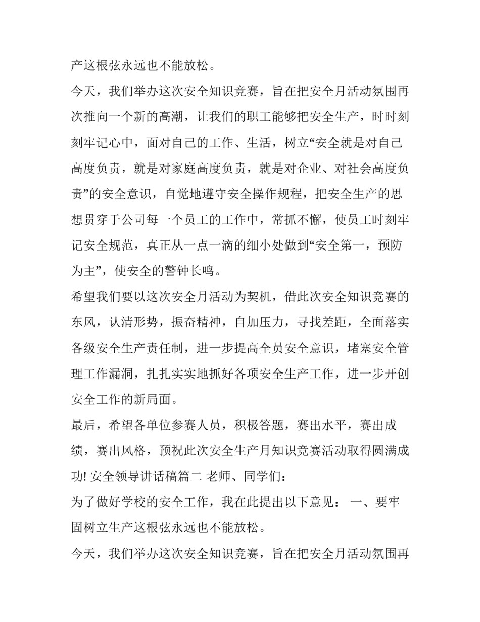 安全领导讲话稿 安全月领导讲话稿(通用8篇)_第2页