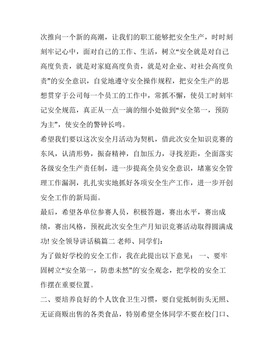 安全领导讲话稿 安全月领导讲话稿(通用8篇)_第3页