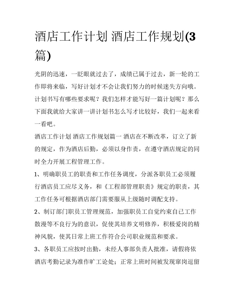 酒店工作计划 酒店工作规划(3篇)_第1页
