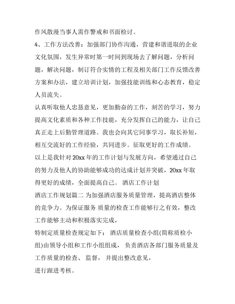 酒店工作计划 酒店工作规划(3篇)_第2页