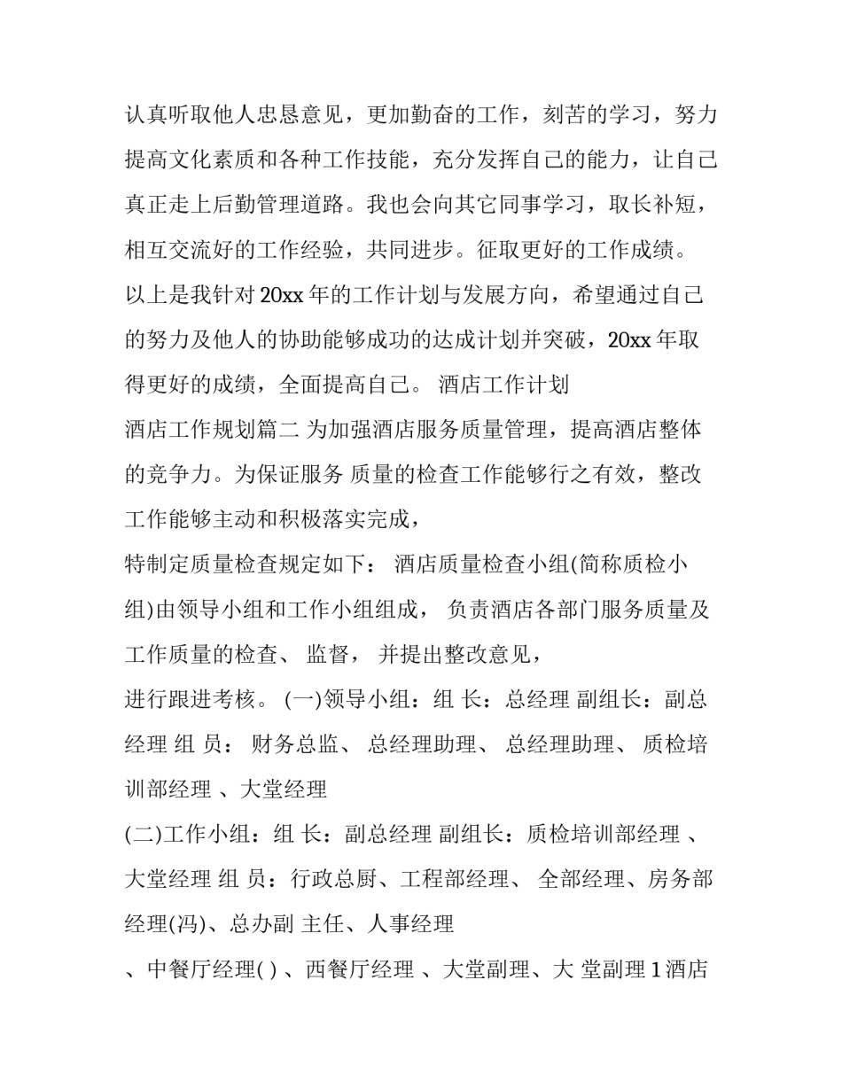 酒店工作计划 酒店工作规划(3篇)_第3页