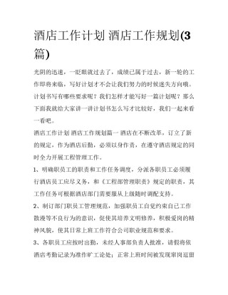 酒店工作计划 酒店工作规划(3篇)